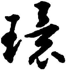 環,揭傒斯,書法字典